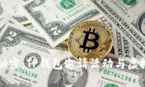 解锁财富增长的秘密：TP钱包邀请活动与虚拟资产的未来挑战