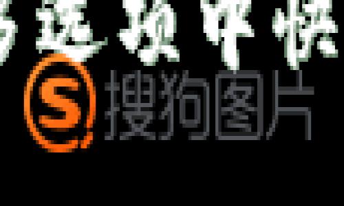 数字钱包:如何在众多选项中快速找到适合你的选择