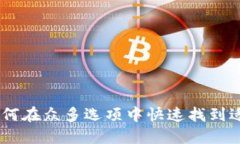 数字钱包：如何在众多选项中快速找到适合你的
