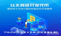 TPWallet钱包每日补贴：你还在错过吗？