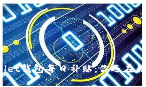TPWallet钱包每日补贴:你还在错过吗?