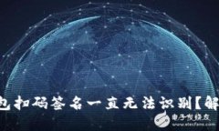 “为什么TP冷钱包扫码签名一直无法识别？解决方