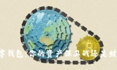 区块链数字钱包：你的资产保卫战还是财富的陷