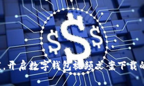 告别繁琐，开启数字钱包视频文案下载的新纪元！