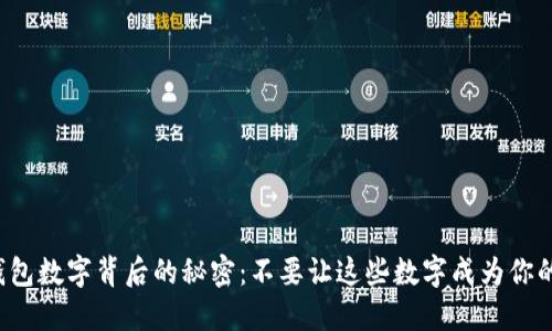 微信钱包数字背后的秘密：不要让这些数字成为你的烦恼！