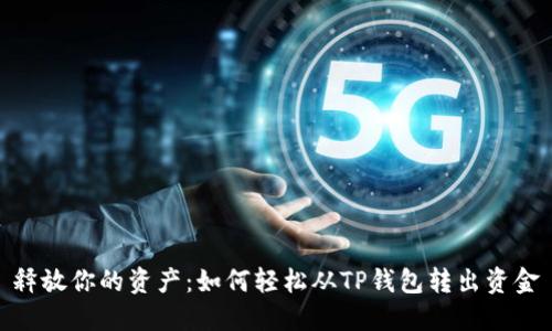 释放你的资产:如何轻松从TP钱包转出资金