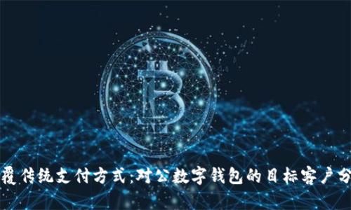 颠覆传统支付方式：对公数字钱包的目标客户分析