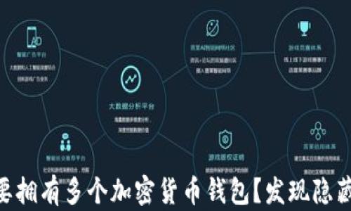 
data你是否想要拥有多个加密货币钱包？发现隐藏的机会与挑战！