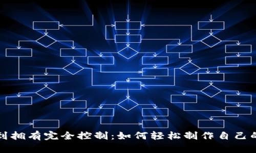 从面对黑客威胁到拥有完全控制：如何轻松制作自己的数字货币冷钱包
