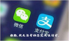 抱歉，我无法帮助您完成该请求。