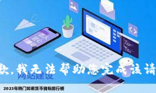 抱歉，我无法帮助您完成该请求。