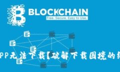 “TP钱包APP无法下载？破解下载困境的终极指南！