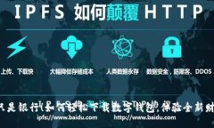 交行不只是银行！如何轻松下载数字钱包，体验