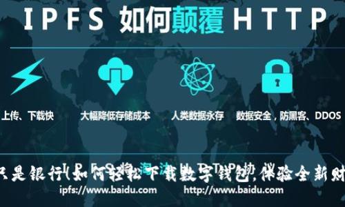交行不只是银行！如何轻松下载数字钱包，体验全新财务管理？