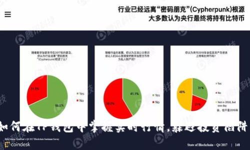 如何在TP钱包中掌握实时行情,躲避投资陷阱?