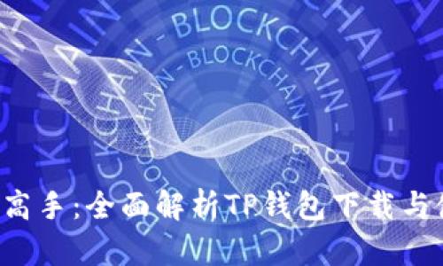 从新手到高手：全面解析TP钱包下载与使用指南！