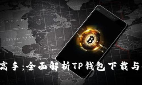 从新手到高手：全面解析TP钱包下载与使用指南！