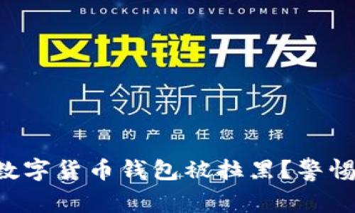 为何你的数字货币钱包被拉黑?警惕这些隐患!