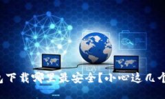 TP钱包下载哪里最安全？小心这几个误区！