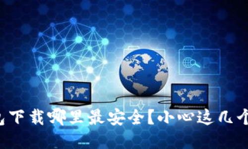 TP钱包下载哪里最安全?小心这几个误区!