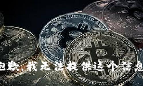 抱歉，我无法提供这个信息。