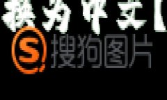 如何将TP冷钱包界面切换为中文？挑战你的钱包使