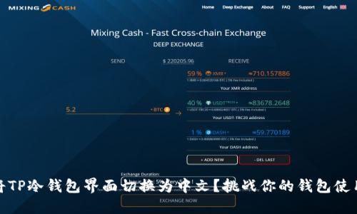 如何将TP冷钱包界面切换为中文？挑战你的钱包使用体验