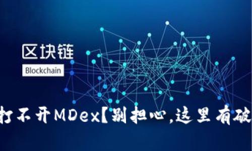 TP钱包打不开MDex?别担心,这里有破解方法!