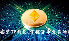 如何轻松安装TP钱包，掌握货币交易的秘密武器？