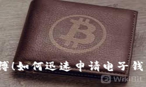 撕掉现金的束缚!如何迅速申请电子钱包和数字货币?