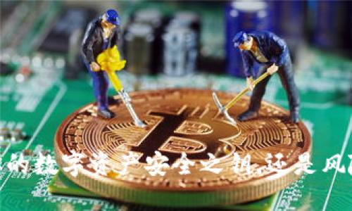 探索TP钱包:你的数字资产安全之钥,还是风险的潜在缝隙?