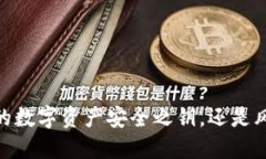 探索TP钱包：你的数字资产安全之钥，还是风险的