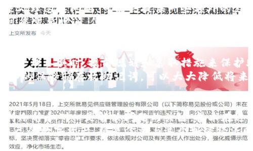   丢失了TP钱包助记词？一步步教你如何找回！ / 
 guanjianci TP钱包, 助记词, 找回 /guanjianci 

引言：为什么助记词如此重要？
在数字货币和区块链的世界里，安全和隐私是至关重要的。TP钱包作为流行的数字资产管理工具，提供了一种安全的存储方式，但这一切的基础都建立在助记词之上。助记词不仅是你访问钱包的钥匙，还是恢复钱包的唯一途径。
想象一下，汤姆用一个简单的手机应用来管理他的数字货币，但不小心忘记了助记词。面对钱包账户无法访问的窘境，汤姆的心情可以说是跌入谷底。那么，如何在这种情况下找回丢失的助记词呢？本文将一步步探讨可能的解决方案。

第一步：回忆和记录
再一次，回想一下你可能怎么记录过你的助记词。大多数人会选择在纸上写下来，或者将其保存在云端服务中。但有时候，我们对“安全存储”的认识并不够全面，这导致助记词被遗忘。
首先，尝试回忆一下你在创建助记词时的环境。是否是在家中、或者是某个特定的地方？或者你是和朋友聊天时临时记录下来的？这些线索可能会帮助你想起助记词的某些部分。

第二步：检查备份
许多人在创建TP钱包时会进行备份，这一步非常重要，因为它是确保你能找回助记词的关键。如果你有备份，可以检查一下。
备份可以以多种形式存在，例如：手机截屏、电子邮件、未加密的文本文件等。仔细浏览你所有可能存储助记词的地方，也许就能找到它的身影。

第三步：询问朋友或社群
如果你是在和朋友讨论或共同设置TP钱包时创建的助记词，或者有人在旁协助过你，可以试着询问身边的人。他们或许能够记起你当时的对话内容，甚至帮助你一起找回助记词。
与此同时，在线社群也是一个不错的地方。参与讨论，询问建议，可能会有其他用户分享他们的经历和解决方案。这种“集体智慧”常常能提供意想不到的帮助。

第四步：使用恢复工具
网上有一些工具专门设计用来帮助用户恢复丢失的信息，包括助记词。但请必须谨慎挑选和使用这些工具，因为安全性非常重要。切勿随便输入任何敏感信息，以免造成更大的经济损失。
确保选用信誉良好的恢复软件，并仔细阅读用户评价。另外，确保你的设备是安全的，并定期更新防病毒软件，为你的财产保驾护航。

第五步：联系TP钱包客服
如果以上方法都没有帮助，那么联系TP钱包的官方客服可能是最后的希望。他们有专业的团队来处理这类问题，可能会提供一些额外的支持和解决建议。
在联系客服时，准备好相关信息，如交易记录、钱包地址等以便验证身份。保持耐心，客服的响应可能需要时间，但通常他们会优先处理用户的问题。

总结：安全存储助记词的重要性
失去助记词的经历对任何数字货币用户来说都是一场噩梦。因此，在使用TP钱包或其他数字资产管理工具时，提前规划和采取措施来保护助记词显得尤为重要。
建议用户在创建助记词后，将其书面记录并存放在一个安全的地方。如果条件允许，使用防火防水的保险箱存放助记词，可以大大降低将来遗忘的风险。此外，考虑将助记词复制多份存放在不同的安全地点，以防万一。

结语
总之，助记词的安全性与存储方式密切相关。无论你是在寻找回忆、使用工具，还是联系客服，保持冷静和耐心是解决问题的关键。技术在进步，但我们每个人都应学会如何保护自己的数字资产，才能在这个快速变化的世界中站稳脚跟。
希望你能够顺利找回助记词，重获对TP钱包的访问权！请记住，保持安全意识，最大限度地保护自己的数字资产，将是你参与这个加密经济时代的重要一步。
