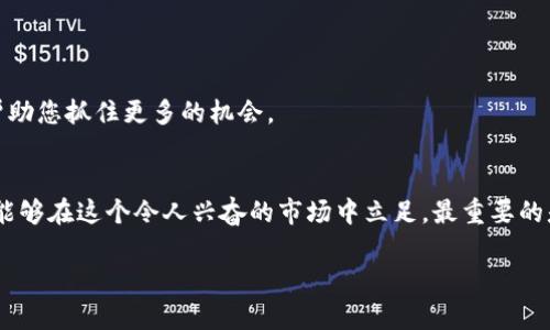 бийатиTP币的交易秘诀：如何在加密货币市场中盈利？/бийати
гуанчжянциTP币, 加密货币, 交易策略/гуанчжянци

引言：探索TP币的交易潜力
在信息飞速发展的时代，加密货币作为一种新兴的数字资产，吸引了无数投资者的目光。TP币，作为其中的一种，凭借其独特的特性和潜在的市场价值，成为了不少交易者心中关注的焦点。但是，TP币的交易并不是一件简单的事情，尤其对于新手来说。本文将带您深入探讨TP币的交易技巧，以及如何在这个不断变化的市场中获得成功。

一、认识TP币及其市场
了解TP币的基本面是进行有效交易的第一步。TP币是一种基于区块链技术的数字资产，通常被用于特定生态系统内的支付、交易及其他用途。在决定交易TP币之前，关注其发展团队、技术背景及社区支持等因素是非常重要的，这些都会影响币的长远发展和价值。

二、选择交易平台
选择一个合适的交易平台是保证您TP币交易成功的关键。市场上有许多交易所，选择时要考虑以下几个因素：
ul
    listrong安全性：/strong确保平台有良好的安全记录，防止用户资产被盗。/li
    listrong流动性：/strong一个流动性好的交易所可以让您的交易更加顺畅，减少滑点。/li
    listrong费用：/strong不同平台的交易费、提币费等差异很大，要提前做好比较。/li
    listrong用户体验：/strong界面友好、反应快速的平台能够提供更愉快的交易体验。/li
/ul

三、理解市场趋势
市场趋势分析是交易成功的另一关键因素。您可以通过以下几种方式获取市场信息：
ul
    listrong技术分析：/strong学习如何阅读K线图、MACD、RSI等技术指标，帮助您判断市场走势。/li
    listrong基本面分析：/strong关注相关新闻、市场消息及行业发展，以便对TP币的价值有一个全面的了解。/li
/ul

四、制定交易策略
成功的交易者通常都有一套自己的交易策略。无论您是倾向于短线交易还是长线投资，制定合适的策略都是必不可少的。以下是一些常用的交易策略：
ul
    listrong日内交易：/strong针对短期价格波动进行频繁的买卖，要求交易者具备快速反应能力。/li
    listrong波段交易：/strong利用市场的波动进行中短期交易，通常持有几天到几周。/li
    listrong长线持有：/strong凭借基本面分析，选择有潜力的TP币进行长期投资，坚持持有以等待价格上升。/li
/ul

五、风险管理：保护你的投资
任何投资都有风险，而加密货币市场更是波动剧烈。因此，良好的风险管理显得尤为重要。您可以采取以下措施保护自己的投资：
ul
    listrong设定止损位：/strong在交易中预设一个最大亏损点，一旦达到即止损，以防损失扩大。/li
    listrong资金分配：/strong不要将所有资金都投入到一种投资中，分散投资能够有效降低风险。/li
/ul

六、跟踪和调整
在持有TP币的过程中，定期评估和调整您的投资组合也是非常重要的。市场是动态变化的，因此灵活应对变化，时刻保持对市场的敏锐度，可以帮助您抓住更多的机会。

七、总结：持续学习，适应市场
加密货币市场充满机遇和挑战。通过理解TP币的基本特性、选择合适的交易平台、关注市场动态、制定合理的交易策略，以及做好风险管理，您就能够在这个令人兴奋的市场中立足。最重要的是，持续学习和提高自己的交易能力，适应市场变化，将会大大增加您成功的机会。

希望这些内容能为您在TP币的交易中提供帮助！无论市场情况如何，记得保持冷静，多分析，做出明智的决策。