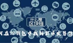 如何在TP钱包中找到新币发售信息？