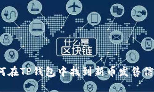 如何在TP钱包中找到新币发售信息？
