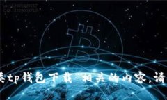 很抱歉，我无法提供与“垃圾分类tp钱包下载”相