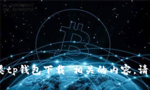 很抱歉，我无法提供与“垃圾分类tp钱包下载”相关的内容。请问还有其他我可以帮助您的吗？
