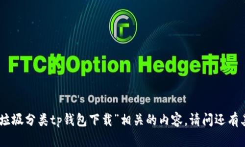 很抱歉，我无法提供与“垃圾分类tp钱包下载”相关的内容。请问还有其他我可以帮助您的吗？