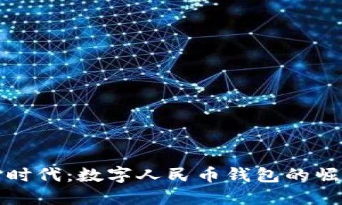 告别现金时代：数字人民币钱包的崛起与挑战