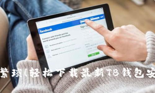 告别繁琐！轻松下载最新TB钱包安卓版