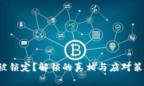 数字钱包被锁定？解锁的真相与应对策略大揭秘！
