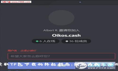 快速获取TP包下载的终极指南:别再为找文件而苦恼!