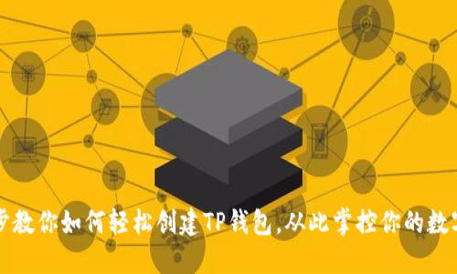 一步步教你如何轻松创建TP钱包,从此掌控你的数字资产