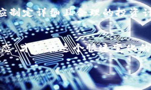 iyaoti如何在 TP 钱包中创建 QKI 钱包？一场加密货币的冒险！/iyaoti
TP钱包, QKI钱包, 加密货币/guanjianci

引言：加密之路的新起点
在当今数字经济的浪潮中，加密货币的崛起势不可挡。随着越来越多的人意识到数字资产的潜力，如何选择和管理这些资产成为了很多人关注的焦点。TP 钱包作为一种便捷的加密钱包解决方案，为许多用户提供了存储和交易加密货币的可能。而 QKI 钱包作为一种新兴的数字资产管理工具，吸引了大量投资者的目光。那么，如何在 TP 钱包中创建 QKI 钱包呢？让我们一起探讨这条值得踏上的旅程。

了解 TP 钱包与 QKI 钱包
在深入创建流程之前，有必要先对 TP 钱包和 QKI 钱包进行简单的了解。TP 钱包是一款支持多种加密货币的去中心化钱包，用户可以方便地管理自己的数字资产，确保资金安全。而 QKI 钱包则是专门针对某些特定加密资产的存储和交易工具。将这两者结合使用，可以让用户享受到更好的资产管理体验。

准备工作：安装 TP 钱包
在创建 QKI 钱包之前，首先需要在你的手机上安装 TP 钱包。这一步骤非常简单，只需前往你的应用商店（如 App Store 或 Google Play）搜索 “TP 钱包”，点击下载并安装即可。安装完成后，打开 TP 钱包，进入主界面。

创建你的 TP 钱包账户
如果你是 TP 钱包的新用户，你需要先创建一个账户。这一过程通常涉及设置一个安全的密码和备份助记词。务必要记住这个助记词，它是重置和恢复钱包的关键。

搜索 QKI 钱包
现在，你已经拥有了 TP 钱包的账户，接下来需要寻找 QKI 钱包。进入 TP 钱包后，通常可以在主界面或左侧菜单中找到“资产”或“添加钱包”的选项。在此页面，你可以通过搜索功能输入 “QKI” 来找到相关钱包。

创建 QKI 钱包
一旦找到了 QKI 钱包的选项，选择创建或添加钱包。系统会引导你进行一系列步骤，包括确认钱包的名称、设置安全代码和备份信息等。请仔细阅读每一步的提示，确保所有信息的准确性。

确认你的设置
在所有信息填写完成后，TP 钱包会要求你确认这些设置。再次检查你输入的每一个细节，尤其是密码和备份助记词，因为这关乎到你钱包的安全。如果没有问题，就可以保存并创建 QKI 钱包了。

开始使用你的 QKI 钱包
当你的 QKI 钱包成功创建后，你就可以开始通过 TP 钱包对其进行管理了。你可以自由地存储、转账、接收 QKI 资产，以及进行其他相关交易。记得定期查看钱包的状态，并保持对市场动态的关注，这样你才能做出更明智的投资决策。

安全性提示
在使用 QKI 钱包的过程中，安全性始终是最重要的考量。保持你的 TP 钱包应用程序和智能手机系统的最新状态，及时安装安全更新。此外，尽量避免在公共网络下使用钱包，以保护你的资金安全。

后续操作：交易和赚钱的机会
创建 QKI 钱包后，你的下一步可能就是进行交易或赚取收益。许多投资者会选择通过交易所购入 QKI 代币，或通过 DApp（去中心化应用）参与项目的早期投资。无论你选择哪种方式，都应制定详细且合理的投资计划，理性面对市场波动带来的风险。

总结：开启加密货币的新篇章
在 TP 钱包中创建 QKI 钱包的过程其实并不复杂，只需简单几步即可完成。随着对这个过程的了解，你可以更加自信地管理你的加密资产，踏上新的投资旅程。记得，保持学习、跟进行业动态，才能在这个快速变化的市场中立于不败之地。

希望这篇指南对你有所帮助！无论在加密货币的冒险中遇到什么问题，都可以随时寻找相关的资源和社区支持，愿你的数字资产之路顺利、成功！