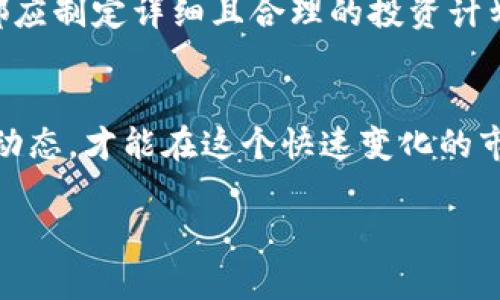 iyaoti如何在 TP 钱包中创建 QKI 钱包？一场加密货币的冒险！/iyaoti
TP钱包, QKI钱包, 加密货币/guanjianci

引言：加密之路的新起点
在当今数字经济的浪潮中，加密货币的崛起势不可挡。随着越来越多的人意识到数字资产的潜力，如何选择和管理这些资产成为了很多人关注的焦点。TP 钱包作为一种便捷的加密钱包解决方案，为许多用户提供了存储和交易加密货币的可能。而 QKI 钱包作为一种新兴的数字资产管理工具，吸引了大量投资者的目光。那么，如何在 TP 钱包中创建 QKI 钱包呢？让我们一起探讨这条值得踏上的旅程。

了解 TP 钱包与 QKI 钱包
在深入创建流程之前，有必要先对 TP 钱包和 QKI 钱包进行简单的了解。TP 钱包是一款支持多种加密货币的去中心化钱包，用户可以方便地管理自己的数字资产，确保资金安全。而 QKI 钱包则是专门针对某些特定加密资产的存储和交易工具。将这两者结合使用，可以让用户享受到更好的资产管理体验。

准备工作：安装 TP 钱包
在创建 QKI 钱包之前，首先需要在你的手机上安装 TP 钱包。这一步骤非常简单，只需前往你的应用商店（如 App Store 或 Google Play）搜索 “TP 钱包”，点击下载并安装即可。安装完成后，打开 TP 钱包，进入主界面。

创建你的 TP 钱包账户
如果你是 TP 钱包的新用户，你需要先创建一个账户。这一过程通常涉及设置一个安全的密码和备份助记词。务必要记住这个助记词，它是重置和恢复钱包的关键。

搜索 QKI 钱包
现在，你已经拥有了 TP 钱包的账户，接下来需要寻找 QKI 钱包。进入 TP 钱包后，通常可以在主界面或左侧菜单中找到“资产”或“添加钱包”的选项。在此页面，你可以通过搜索功能输入 “QKI” 来找到相关钱包。

创建 QKI 钱包
一旦找到了 QKI 钱包的选项，选择创建或添加钱包。系统会引导你进行一系列步骤，包括确认钱包的名称、设置安全代码和备份信息等。请仔细阅读每一步的提示，确保所有信息的准确性。

确认你的设置
在所有信息填写完成后，TP 钱包会要求你确认这些设置。再次检查你输入的每一个细节，尤其是密码和备份助记词，因为这关乎到你钱包的安全。如果没有问题，就可以保存并创建 QKI 钱包了。

开始使用你的 QKI 钱包
当你的 QKI 钱包成功创建后，你就可以开始通过 TP 钱包对其进行管理了。你可以自由地存储、转账、接收 QKI 资产，以及进行其他相关交易。记得定期查看钱包的状态，并保持对市场动态的关注，这样你才能做出更明智的投资决策。

安全性提示
在使用 QKI 钱包的过程中，安全性始终是最重要的考量。保持你的 TP 钱包应用程序和智能手机系统的最新状态，及时安装安全更新。此外，尽量避免在公共网络下使用钱包，以保护你的资金安全。

后续操作：交易和赚钱的机会
创建 QKI 钱包后，你的下一步可能就是进行交易或赚取收益。许多投资者会选择通过交易所购入 QKI 代币，或通过 DApp（去中心化应用）参与项目的早期投资。无论你选择哪种方式，都应制定详细且合理的投资计划，理性面对市场波动带来的风险。

总结：开启加密货币的新篇章
在 TP 钱包中创建 QKI 钱包的过程其实并不复杂，只需简单几步即可完成。随着对这个过程的了解，你可以更加自信地管理你的加密资产，踏上新的投资旅程。记得，保持学习、跟进行业动态，才能在这个快速变化的市场中立于不败之地。

希望这篇指南对你有所帮助！无论在加密货币的冒险中遇到什么问题，都可以随时寻找相关的资源和社区支持，愿你的数字资产之路顺利、成功！