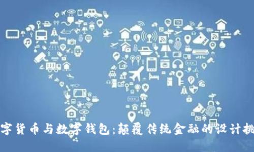 数字货币与数字钱包：颠覆传统金融的设计挑战