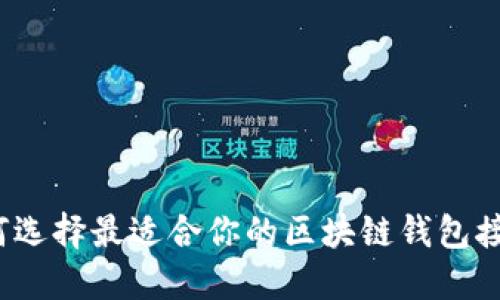 如何选择最适合你的区块链钱包接口？