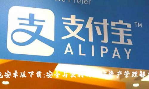 TP钱包安卓版下载:安全与便利的加密资产管理解决方案
