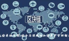 TP钱包安卓版下载：安全与便利的加密资产管理解